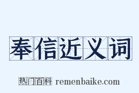 奉信近义词是什么意思的图片